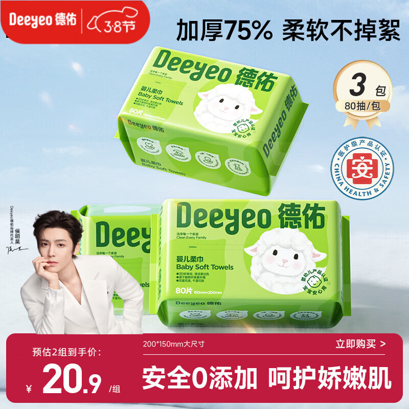 德佑婴儿绵柔巾80抽*3包一次性洗脸巾干湿两用棉柔洁面纸巾加厚擦脸巾