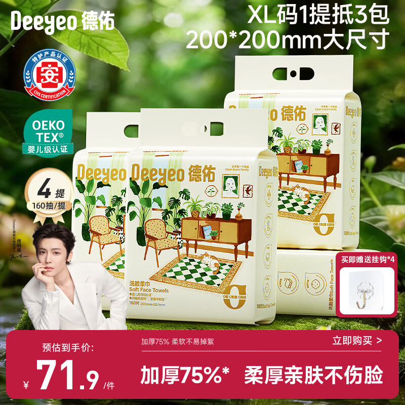 德佑悬挂式洗脸巾加大加厚一次性小毛巾擦脸绵柔巾洗面巾160抽*4提