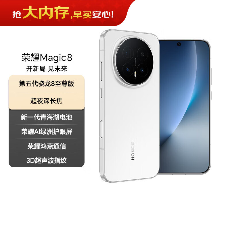 荣耀Magic8 16+1TB 雪域白 第五代骁龙8至尊版 超夜神长焦 新一代青海湖电池 5G AI手机 国家补贴