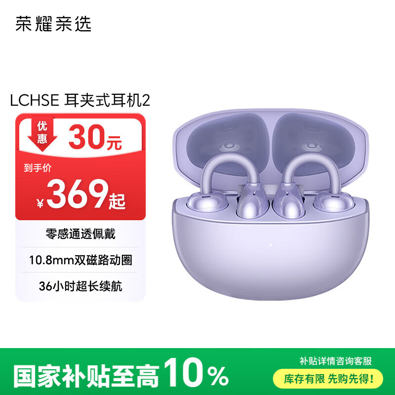 荣耀亲选亲选耳夹式耳机 【国家补贴】荣耀耳机 蓝牙耳机 双麦通话 降噪 长续航  适用荣耀华为手机 莫奈紫