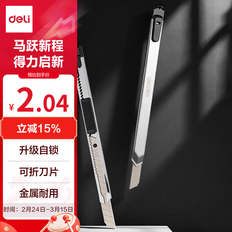 得力（deli）小号美工刀/裁纸刀小刀带刀夹金属外壳自锁刀片办公用品家用文具刀不锈钢开箱刀具拆快递 TD216