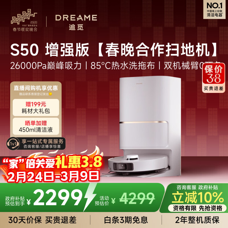 追觅S50增强版【春晚合作扫地机】扫地机器人扫地洗地机吸洗拖扫拖一体自动清洗全自动水箱版RLS88HE