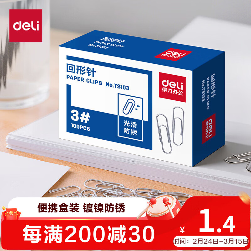 得力（deli）金属回形针单盒镀镍防锈曲别针100枚/盒办公室具用品 TS103