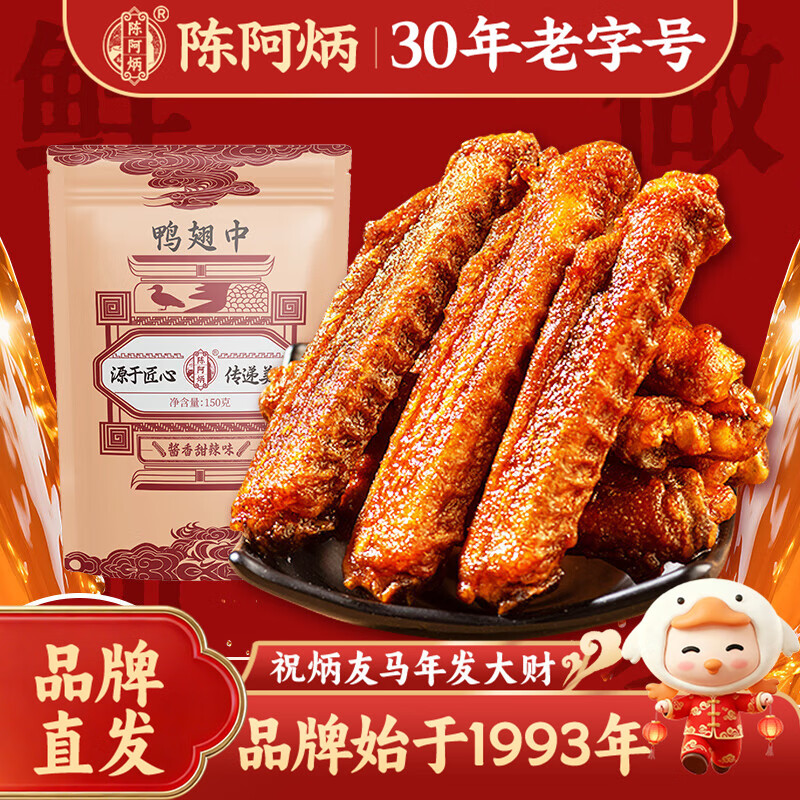 陈阿炳风干手撕鸭翅中酱香150g卤味零食鸭货熟食下酒菜开袋即食特产