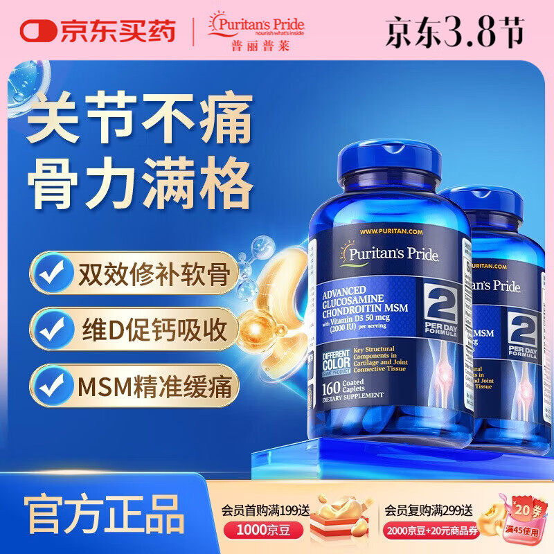 普丽普莱维D氨糖160片*2  强健骨骼 伤后修复 女神礼物【推荐2瓶装】