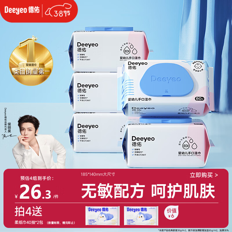 德佑婴儿手口湿巾 儿童湿纸巾擦手口屁屁亲肤温和 80抽*5包