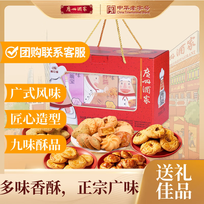 广州酒家 天天向上礼盒900g 9味广式特产饼干酥饼休闲零食早餐团购伴手礼