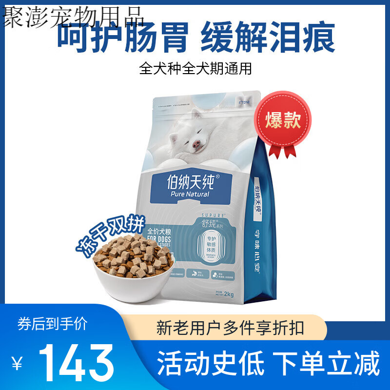 OIMG伯纳天纯舒纯狗粮鸭肉梨泪痕低敏肠胃小型犬泰迪比熊成犬幼犬通用 【焕新升级2.0】冻干双拼鸭肉梨 2kg