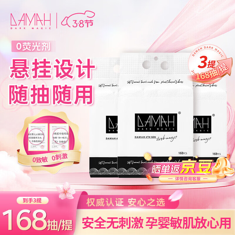 DAMAH DARK MAGIC黑魔法洗脸巾干柔巾一次性便携悬挂式加厚加大擦脸家庭装洗脸巾 168抽*3提