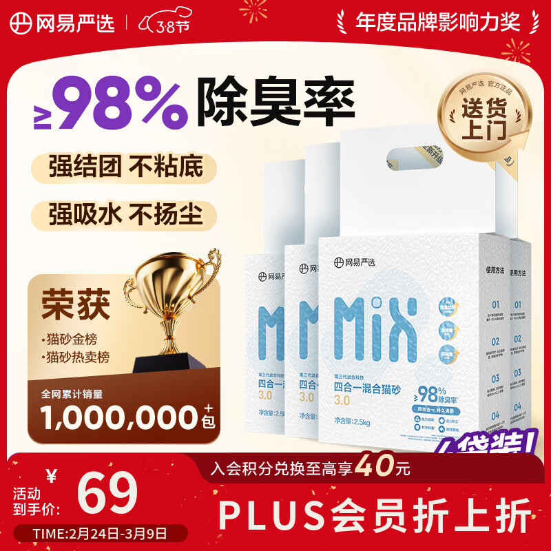 网易严选四合一豆腐膨润土植物混合猫砂结团不沾底除臭木薯猫砂 2.5kg*4包