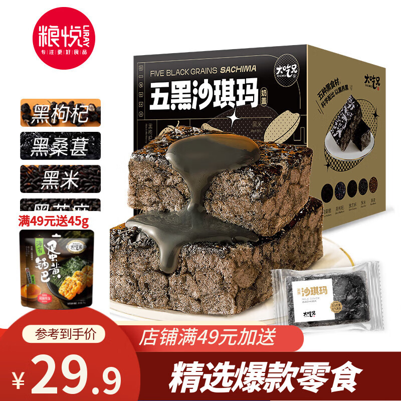 粮悦（LIRAY） 大吃兄五黑奶盖沙琪玛720g 饼干蛋糕点心网红小吃代餐早餐下午茶 【营养五黑】奶盖沙琪玛720g