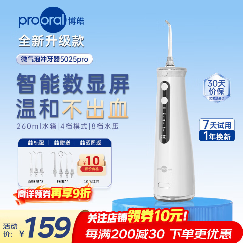 博皓（prooral）便携冲牙器牙齿洗牙器冲洗器超声波气泡洁牙器水牙线正畸清洁器除牙垢牙结石牙套清洗器 5025pro 瓷白