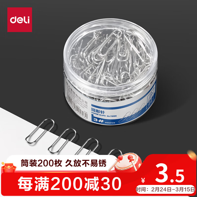 得力（deli）镀镍回形针金属防锈曲别针29mm办公用品文具收纳整理资料银色3# 200枚/筒 TS105