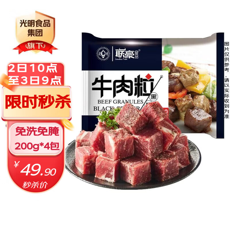 联豪食品黑椒牛肉粒净重200g*4包原味牛肉块家庭早餐 开学 1.6斤源头直发
