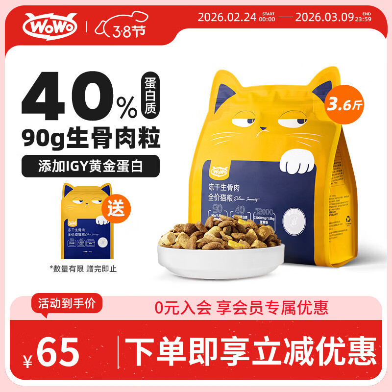 WOWO喔喔猫粮 igy冻干生骨肉双拼全价猫干粮 成猫幼猫全期猫粮1.8kg