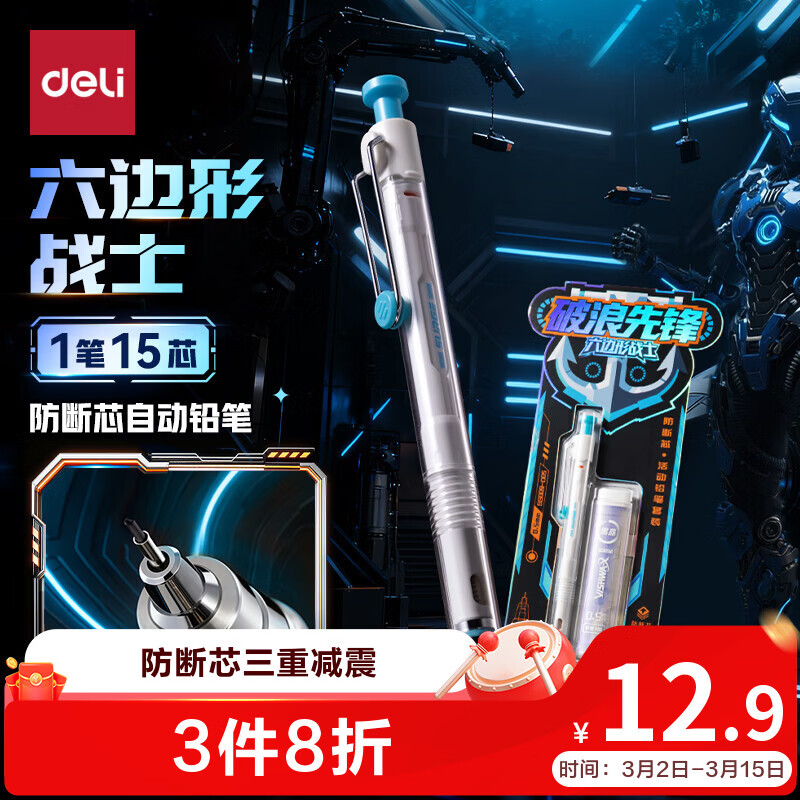 得力（deli）0.5mm/HB六边形战士防断芯自动铅笔活动铅(1笔15黑晶芯) 学生文具考试绘图签字 SS009-D05 蓝色