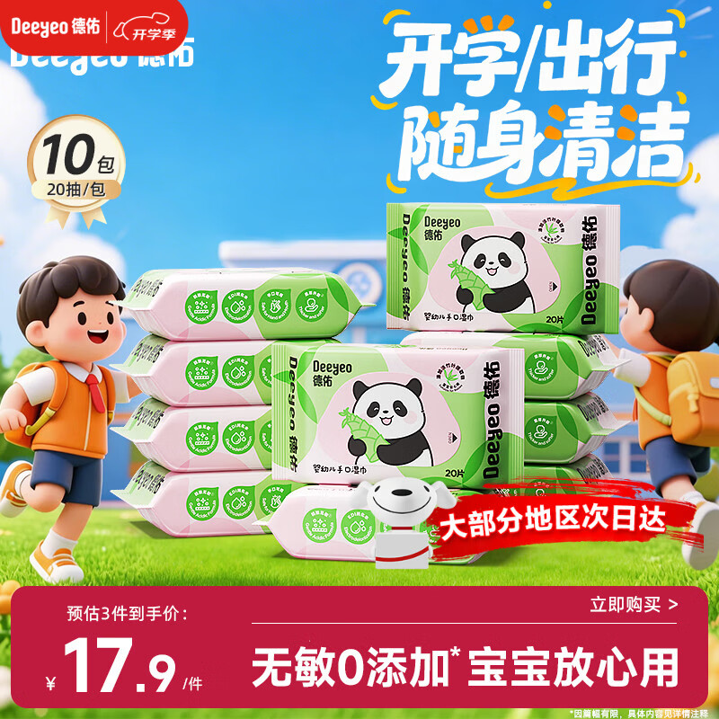 德佑婴儿手口湿巾20抽*10包 加厚宝宝湿纸巾小包便携 出行/开学随身带