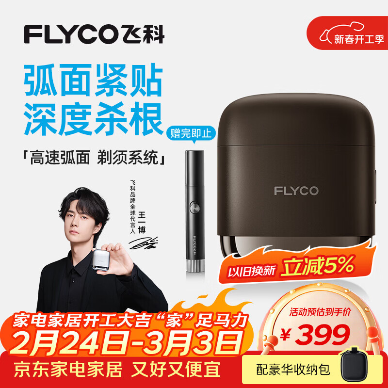 飞科（FLYCO）【王一博推荐】男士电动往复式刮胡剃须刀全身水洗便携新年生日礼物送男友送父亲F8银河金