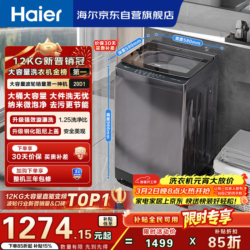海尔（Haier）全自动波轮洗衣机12KG大容量 直驱变频 玻璃上盖 家用租房 家电国家补贴 以旧换新 XQB120-BZ20D1