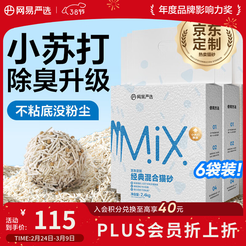 网易严选豆腐膨润土混合猫砂强结团省砂不沾底小苏打除臭砂 2.4kg*6袋