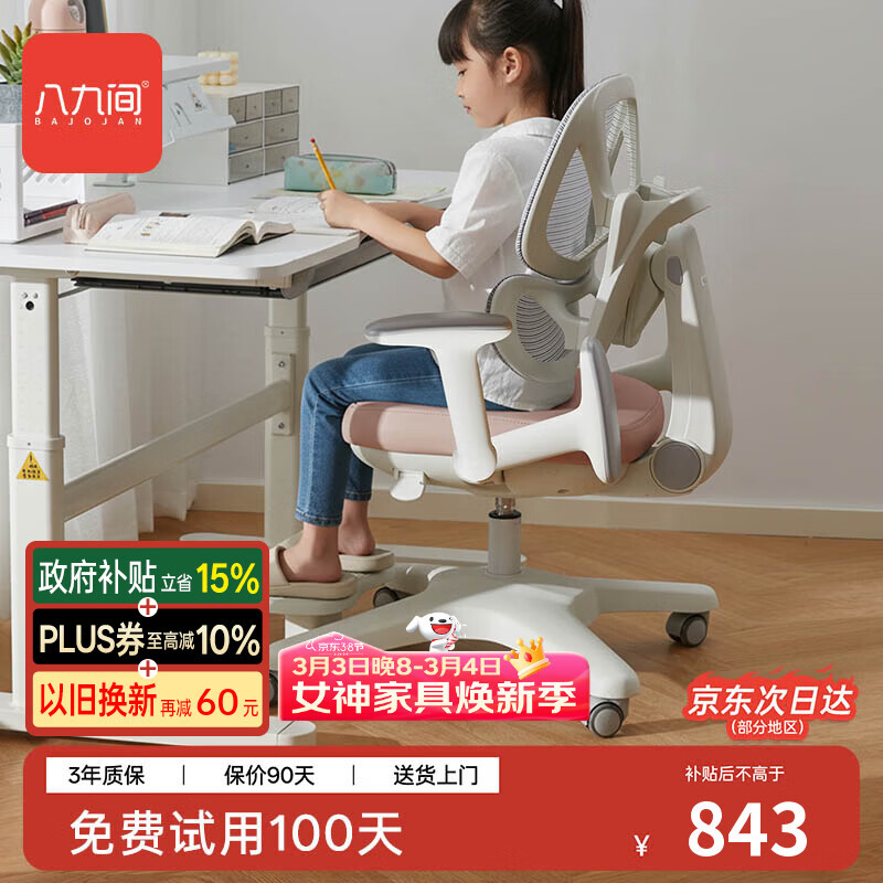 八九间S8第二代儿童学习椅可调节升降小学生一键追背正姿椅149W粉