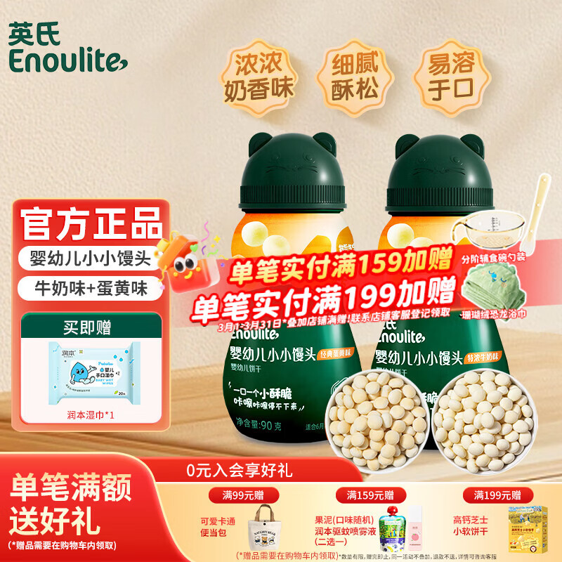 英氏（Engnice）小小馒头 婴儿米饼宝宝磨牙棒零食 儿童零食入口易化饼干细腻松软 小小馒头*2瓶（蛋黄味+牛奶味）