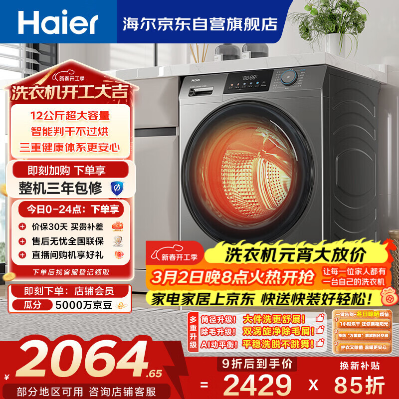 海尔（Haier）滚筒洗衣机全自动家用带烘干 洗烘一体 12公斤大容量超薄 家电国家补贴自营50DS 一级能效以旧换新