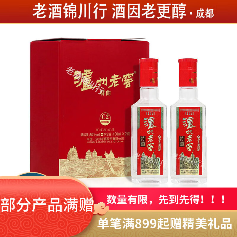泸州老窖特曲 小酒版带盒 52度 100ml 浓香型白酒 100ml*2瓶*1盒
