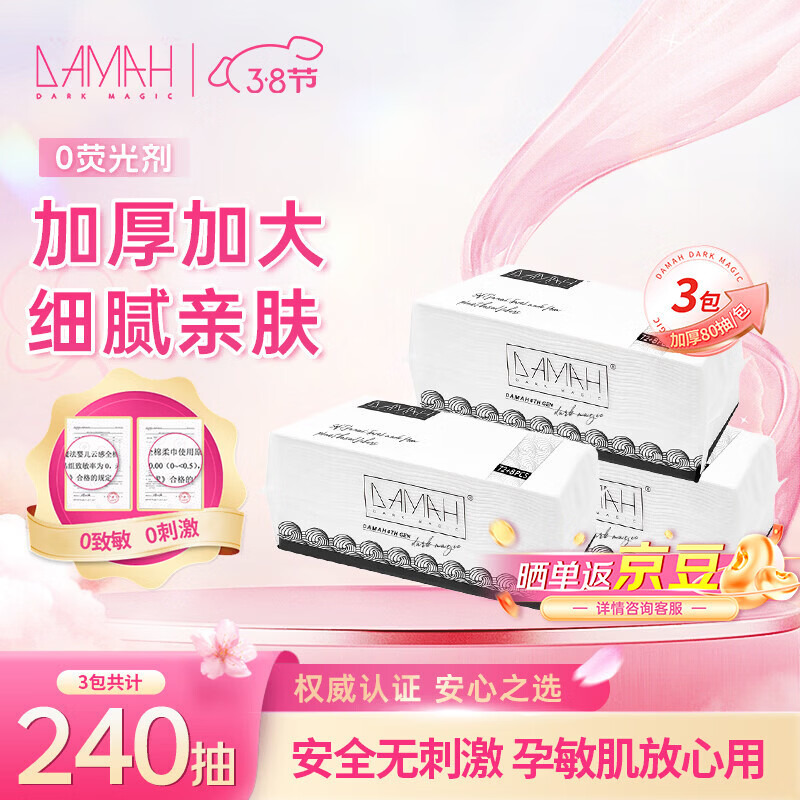 DAMAH DARK MAGIC黑魔法洗脸巾干湿两用便携加大加厚洁面抽取式一次性洗脸巾 80抽*3包
