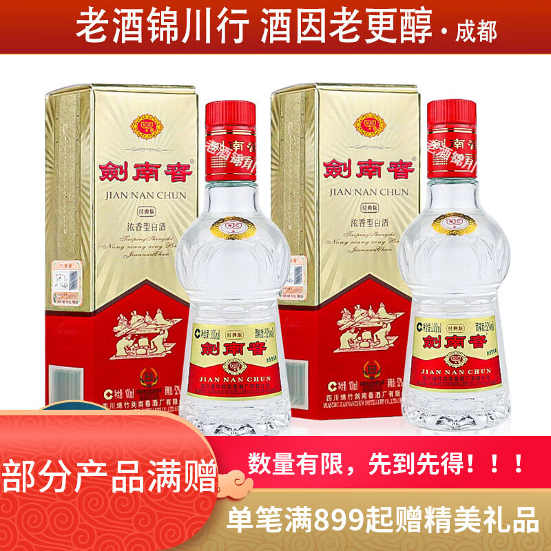 剑南春 水晶剑 小酒版 52度 100ml 浓香型白酒 100mL 2瓶 经典版