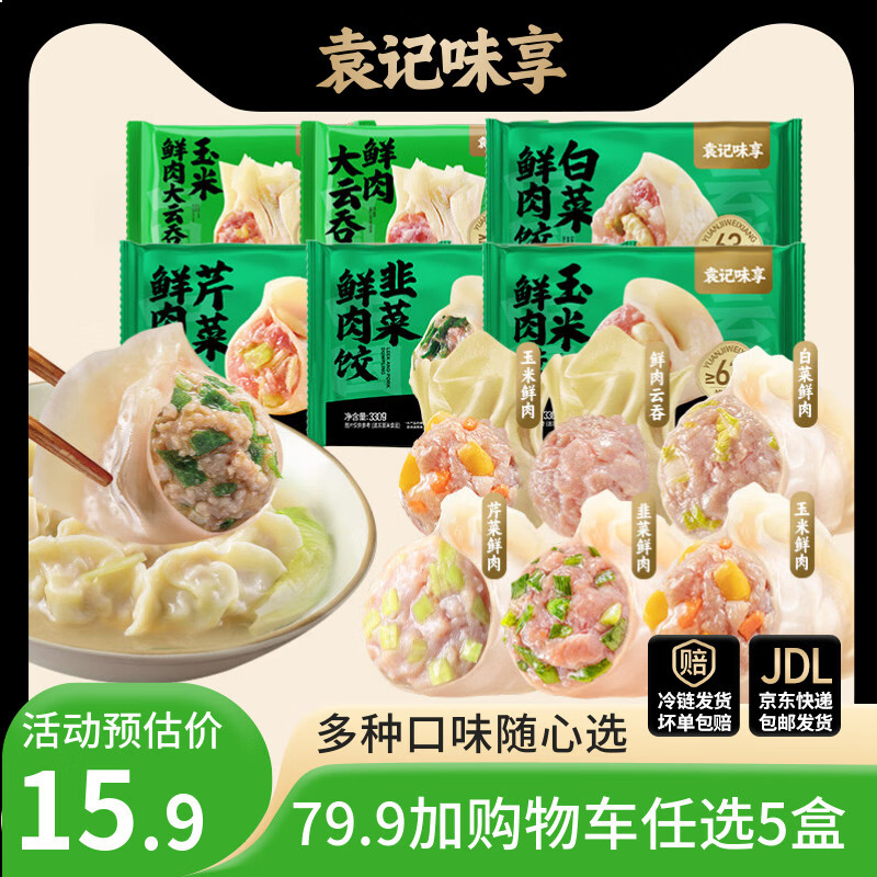 袁记味享【79.9任选5件】袁记云饺 韭菜白菜芹菜玉米鲜肉水饺馄饨早餐夜宵 【1盒12颗】鲜肉大云吞250g*1