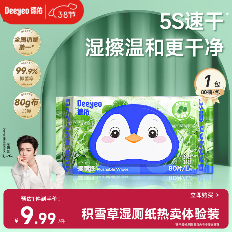 德佑积雪草湿厕纸80抽单包体验洁厕湿纸巾厕纸草本呵护擦屁屁柔厚升级