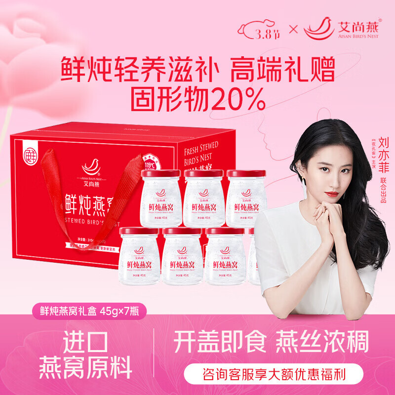 艾尚燕鲜炖燕窝45g*7瓶女神节礼盒 礼品送孕妇长辈补品 送妈妈生日礼物