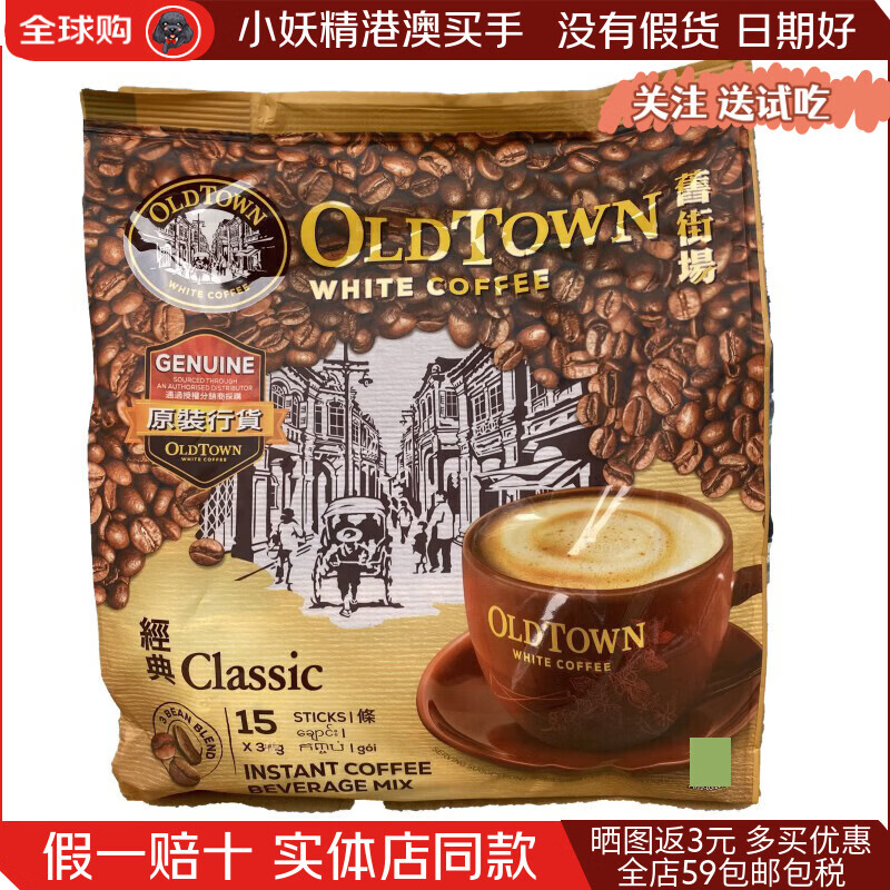 旧街场（OLDTOWN）白咖啡马来西亚原装进口 三合一二合一速溶咖啡 原味无糖特浓榛果 1包15条经典原味港版新款