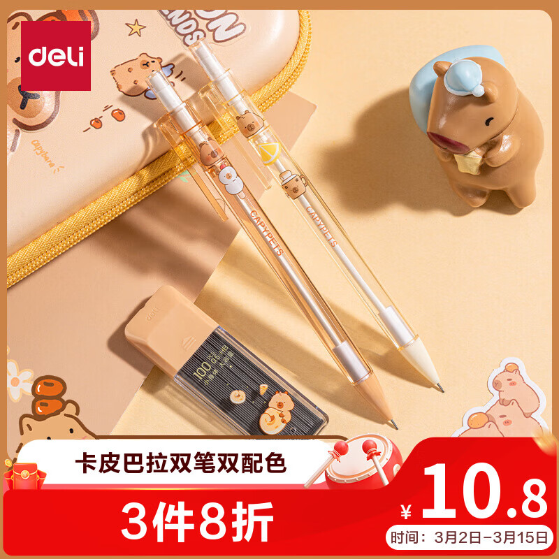得力（deli）0.5mm卡皮巴拉儿童学生自动铅笔活动铅笔套装大容量 练字不易断芯(2笔 100铅芯)   BL005