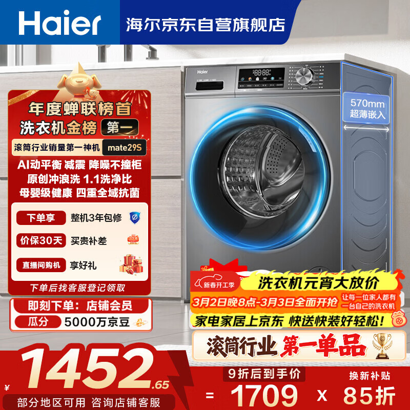 海尔（Haier）滚筒洗衣机全自动单洗家用 10公斤大容量超薄 家电国家补贴 京东自营29S 一级能效以旧换新 出租房