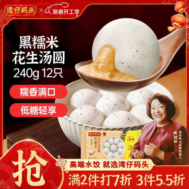 湾仔码头黑糯米花生轻汤圆240g 12只元宵早餐食品速食半成品生鲜