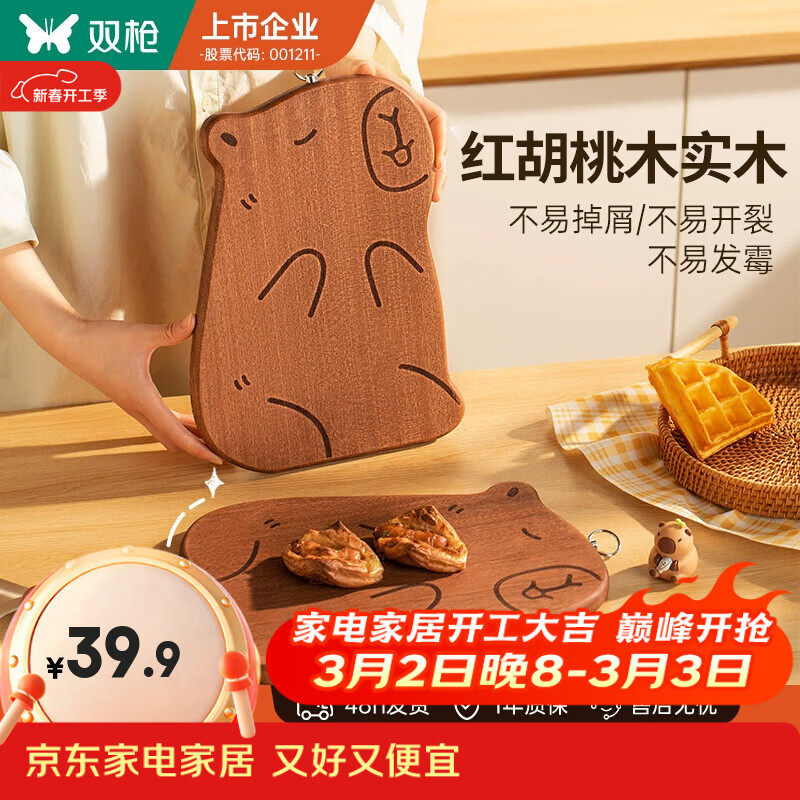双枪卡皮巴拉菜板实木辅食砧板宝宝儿童小案板防霉抗菌家用切菜切水果 【红胡桃木】卡皮巴拉-大号3-4人