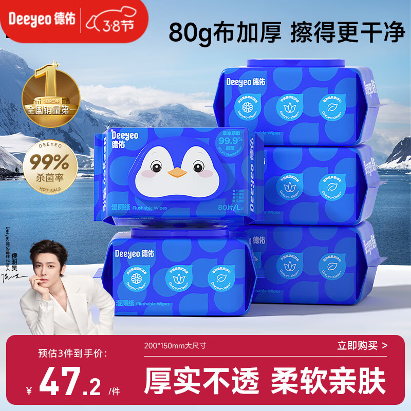 德佑湿厕纸经典款80抽*5包家庭装洁厕湿巾纸擦屁屁专用加厚亲肤可冲散