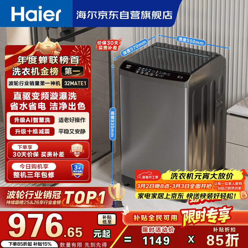 海尔（Haier）全自动波轮洗衣机10KG 直驱变频 家用宿舍 一级能效 家电国家补贴以旧换新京东自营 EB100B32Mate1