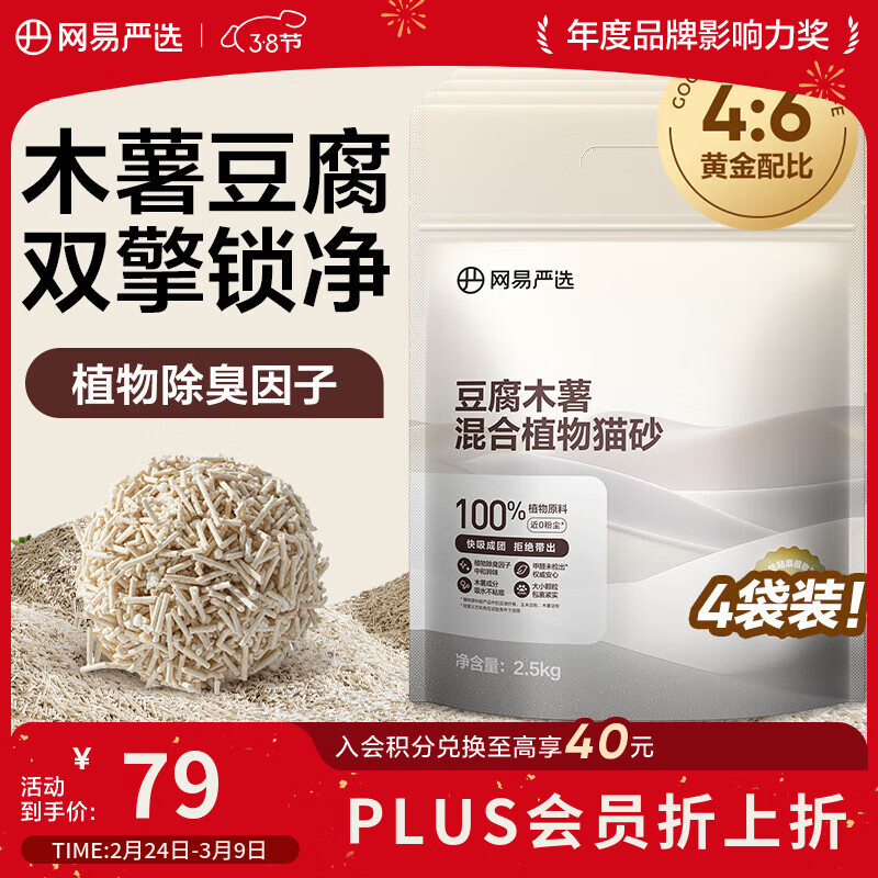 网易严选豆腐混合猫砂强吸水高效结团木薯防粘植物砂 2.5kg*4袋