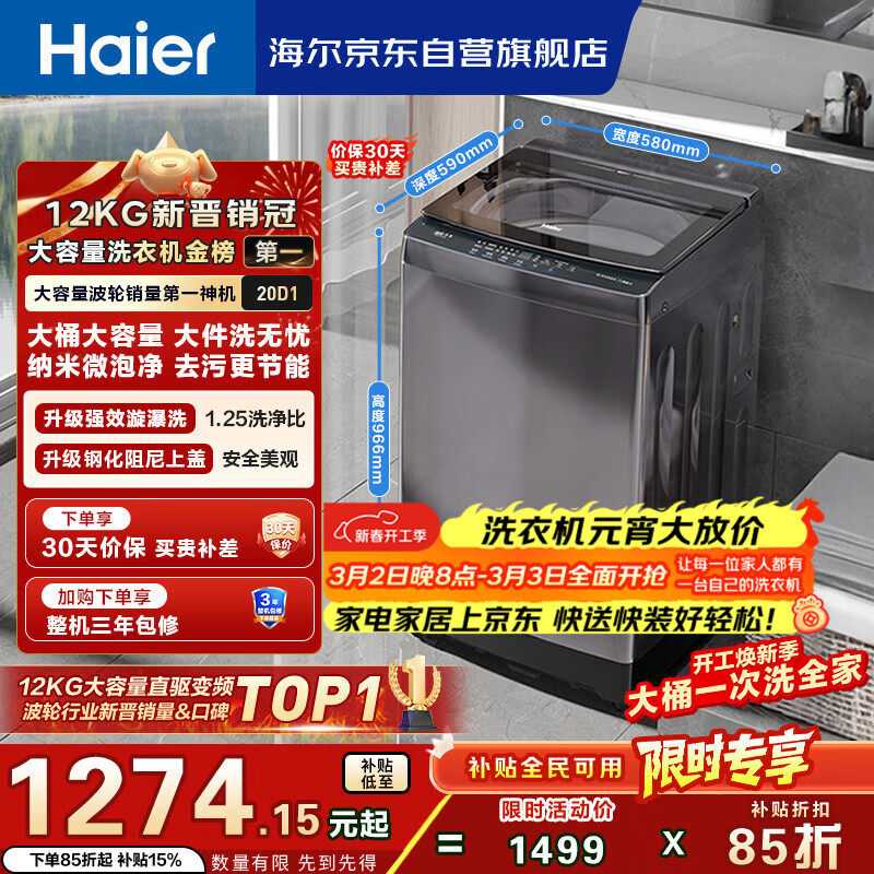 海尔（Haier）全自动波轮洗衣机12KG大容量 直驱变频 玻璃上盖 家用租房 家电国家补贴 以旧换新 XQB120-BZ20D1