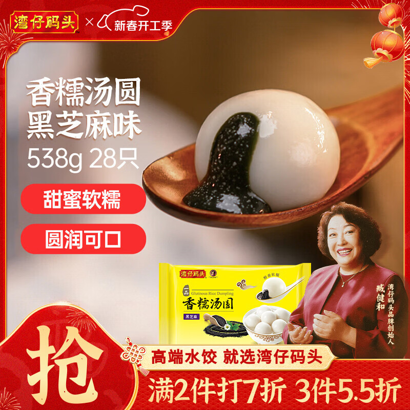 湾仔码头香糯黑芝麻汤圆538g28只汤圆元宵早餐点心速冻生鲜食品
