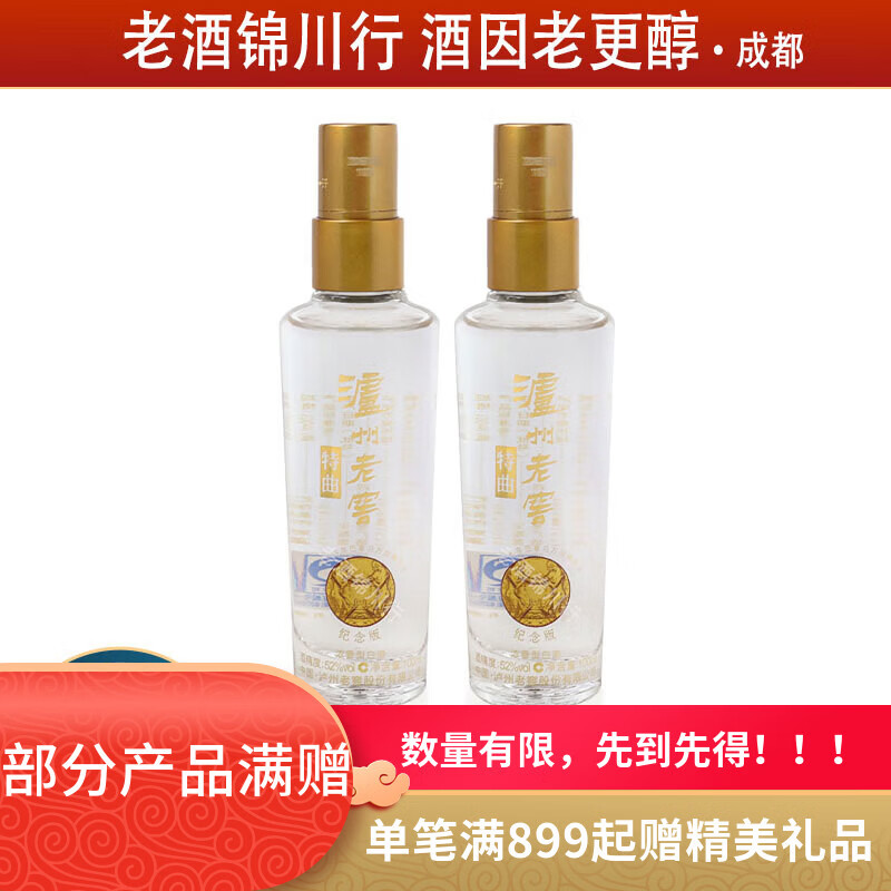 泸州老窖特曲 纪念版 小酒版 2017年-2018年 52度 100ml 浓香型白酒 100ml*2瓶