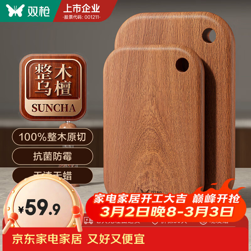 双枪（Suncha） 乌檀木整木菜板家用抗菌防霉小案板实木切菜板婴儿砧板辅食板 【适用2-3人】中号34*22*2.2cm（整木加厚）