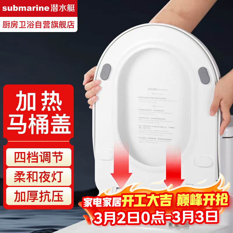 潜水艇（Submarine）加热马桶盖家用智能恒温座圈电动马桶圈通用u形即热座便器盖板