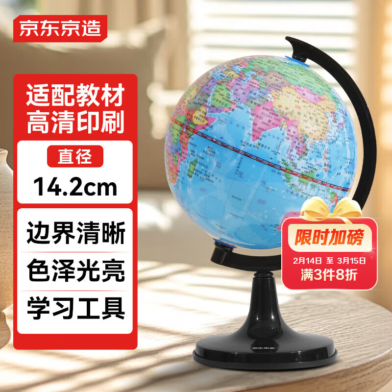 京东京造14.2cm小号地球仪 中学生使用 教学教具学生学习用品办公用品摆件 儿童启蒙教师节礼物 开学必备