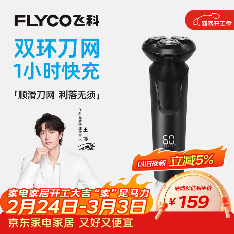 飞科（FLYCO）【王一博推荐】电动剃须刀男士刮胡须刀快充FS903生日新年礼物送男友老公送父亲年货