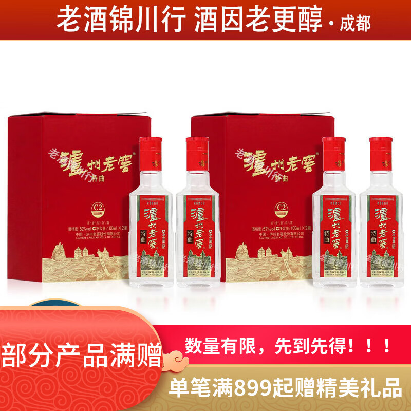 泸州老窖特曲 小酒版带盒 52度 100ml 浓香型白酒 100ml*2瓶*2盒
