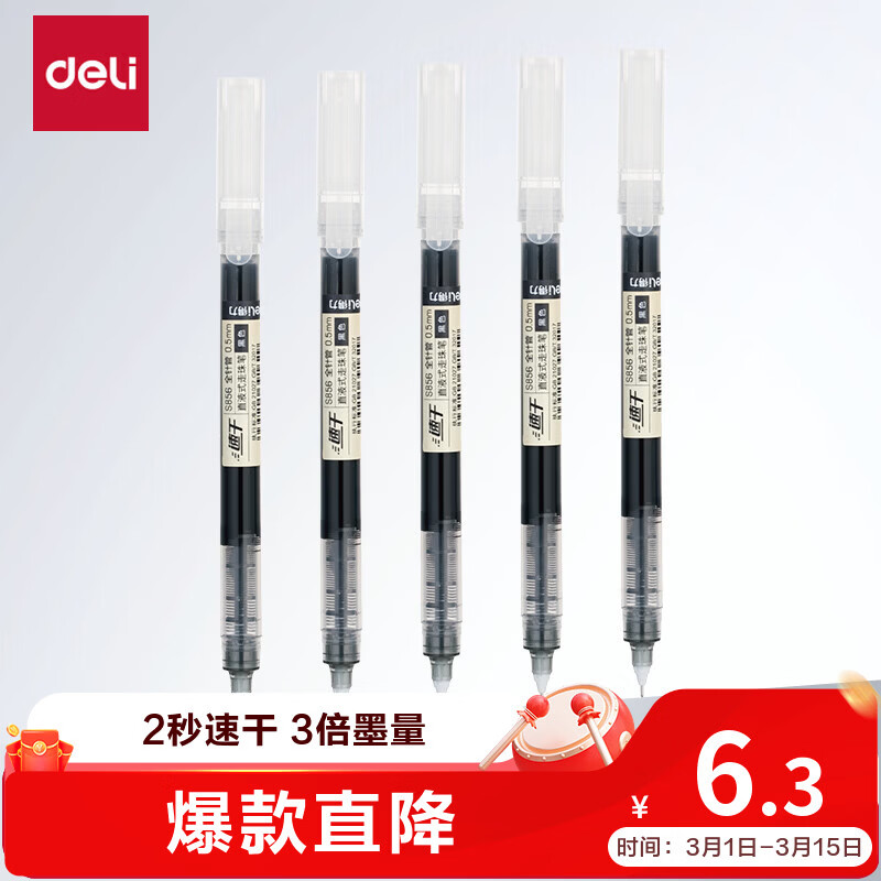 得力（deli）(deli)拔帽直液式中性笔 0.5mm全针管走珠笔大容量速干考试笔学生刷题笔 黑色5支S856-5